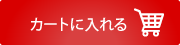 カゴに入れる