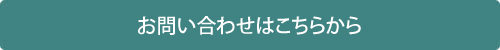 お問い合わせはこちらから