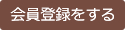 会員登録をする