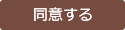 同意して会員登録へ