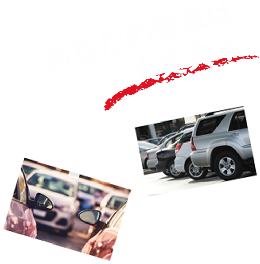 あなたの愛車は大丈夫？