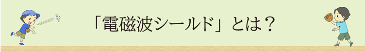 「電磁波シールド」とは？