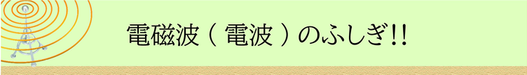 電磁波（電波）のふしぎ