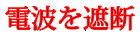 電波を遮断