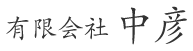 有限会社　中彦