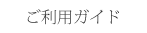 ご利用ガイド