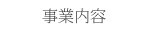 事業内容