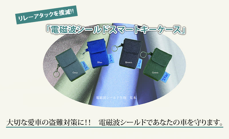 リレーアタックを撲滅！！　「電磁波シールドスマートキーケース」　大切な愛車の盗難対策に！！電磁波シールドであなたの車を守ります。