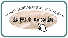 メールでのお問い合わせは、こちらから　純国産絹別織