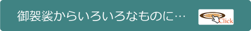 御袈裟からいろいろなものに…