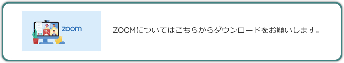 ZOOMについてはこちらからダウンロードをお願いします。