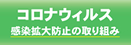 コロナウイルス　感染拡大防止の取り組み