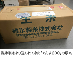 碓氷製糸より送られてきた「ぐんま200」の原糸