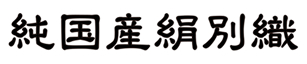 純国産絹糸別織