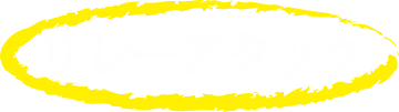 リレーアタック