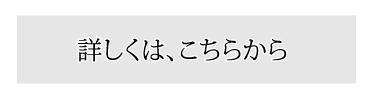 詳しくは、こちらから