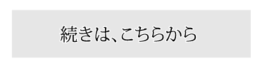 続きはこちらから